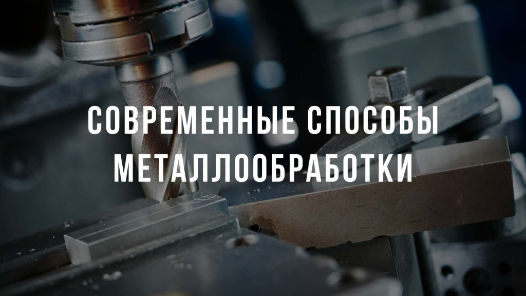 Современные способы металлообработки Белая надпись на фоне обработки металла
